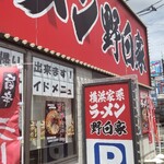 横浜家系ラーメン野白家  - 