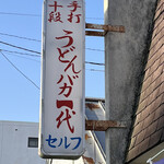 手打十段 うどんバカ一代 - 