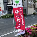 手打十段 うどんバカ一代 - 