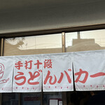 手打十段 うどんバカ一代 - 