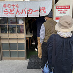 手打十段 うどんバカ一代 - 