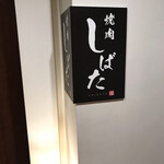 焼肉しばた 煌 - 