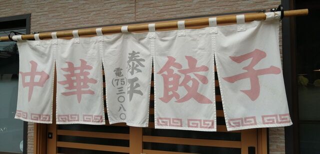 泰平食堂 - 川内村その他（食堂）の写真