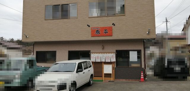 泰平食堂 - 川内村その他（食堂）の写真