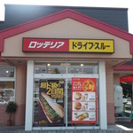 ロッテリア - ロツテリア 札幌新琴似四番通店