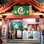 海孝亭 - なんだか立派な外観