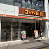 コッペ田島 - お店外観