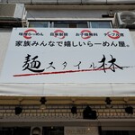 麺スタイル林 - 