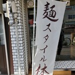 麺スタイル林 - 