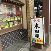 食堂 本田屋