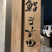 鮨 ます田 - 