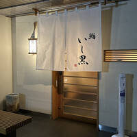 鮨 いし黒 - お店入口