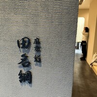 麻布 鮨 田名網 - 
