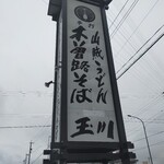 うどん・そばのお食事処 玉川 - 