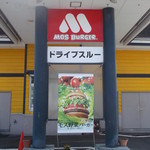 モスバーガー - モスバーガー札幌新琴似店