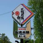 九増兵衛餅本舗 - 