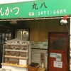 丸八とんかつ 支店