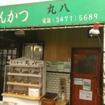 丸八とんかつ 支店 - 