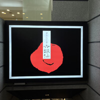 やきにく亭 六歌仙 新宿西口 小滝橋通り店 - 