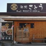 麺処さとう - 外観