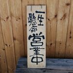 麺処さとう - 営業中