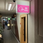 おばんざい 紬 - 外観