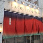 ワインとお酒、フレンチおでん ビストロバンバン - 