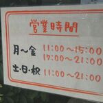 麺屋久兵衛  - 営業時間