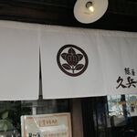 麺屋久兵衛  - のれん