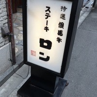 ステーキ　ロン - 