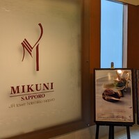 フレンチレストラン ミクニ サッポロ - 