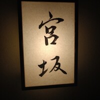 宮坂 - 