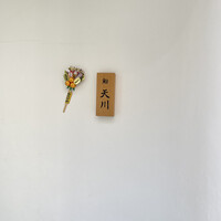 鮨 天川 - 