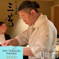にくの匠 三芳 - 