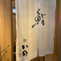 鮨　いの - 