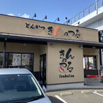 きんのつる - 店頭外観