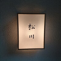 松川 - 