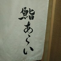 鮨 あらい - 