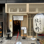 Nihombashi Sanuki Udon Hoshino - 