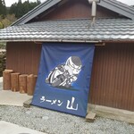 ラーメン山 - 外観
