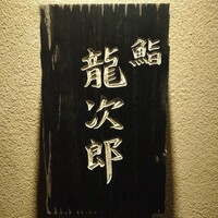 鮨 龍次郎 - 