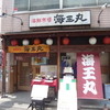 海王丸 神田店