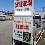 ベーカリートラ - お店正面に向かい左隣の敷地にも駐車場があります。イートインコーナーから駐車場の敷地が見えます。
