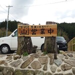 ラーメン山 - 看板