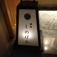 銀座 しのはら - 