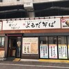 よもだそば 御徒町店