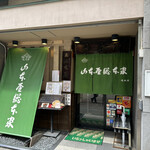 山本屋総本家 - 