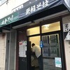 永坂庵 本郷三丁目店