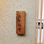 千葉たかおか - 