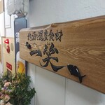 地酒と道産食材 一笑 - 